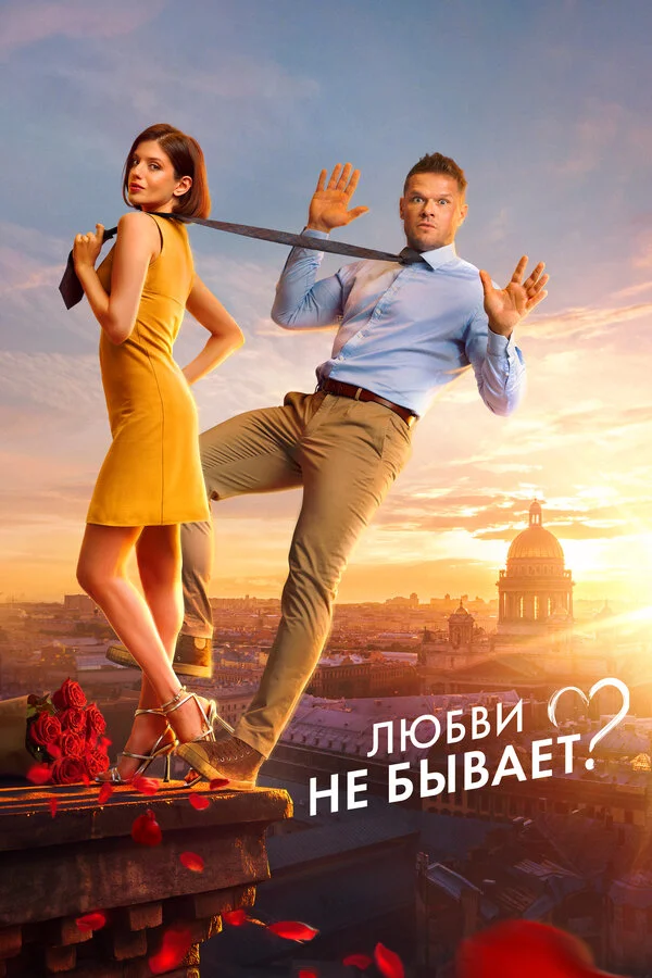 Любви не бывает? постер - смотреть онлайн